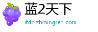 蓝2天下